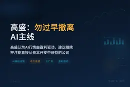 高盛：勿过早撤离AI主线