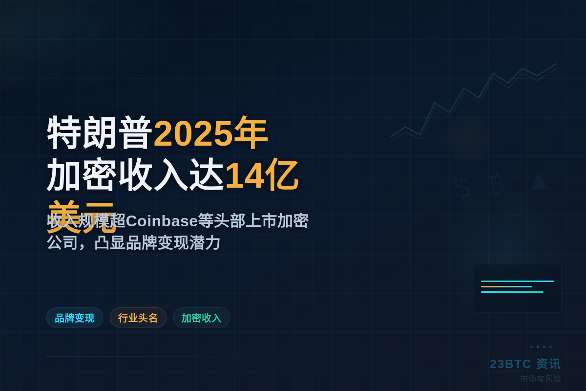 特朗普2025年加密收入达14亿美元插图1 特朗普2025年加密收入达14亿美元