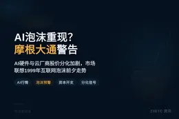 AI泡沫重现？摩根大通警告