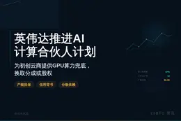 英伟达推进AI计算合伙人计划