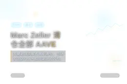 Marc Zeller清仓全部AAVE