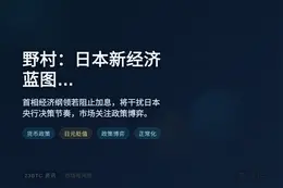 野村：日本新经济蓝图或左右央行加息时机