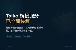 Taiko桥接服务已全面恢复运行