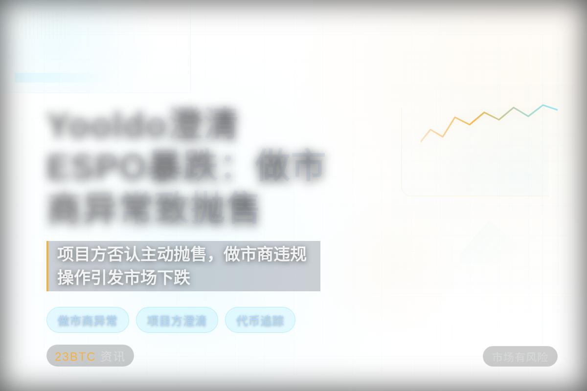 Yooldo澄清ESPO暴跌：做市商异常致抛售
