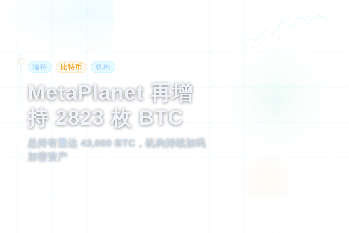 MetaPlanet 再增持 2823枚BTC，持有量达43