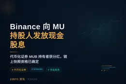 Binance 将向 MU 持股人发放现金股息