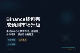 Binance钱包7月2日完成预测市场升级