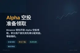 Binance 钱包宣布：准备领取 Alpha 空投！