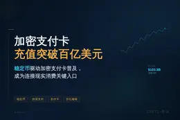 加密货币支付卡充值突破百亿美元