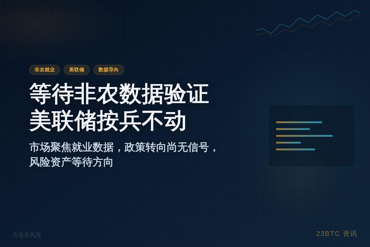 等待非农数据验证，美联储按兵不动