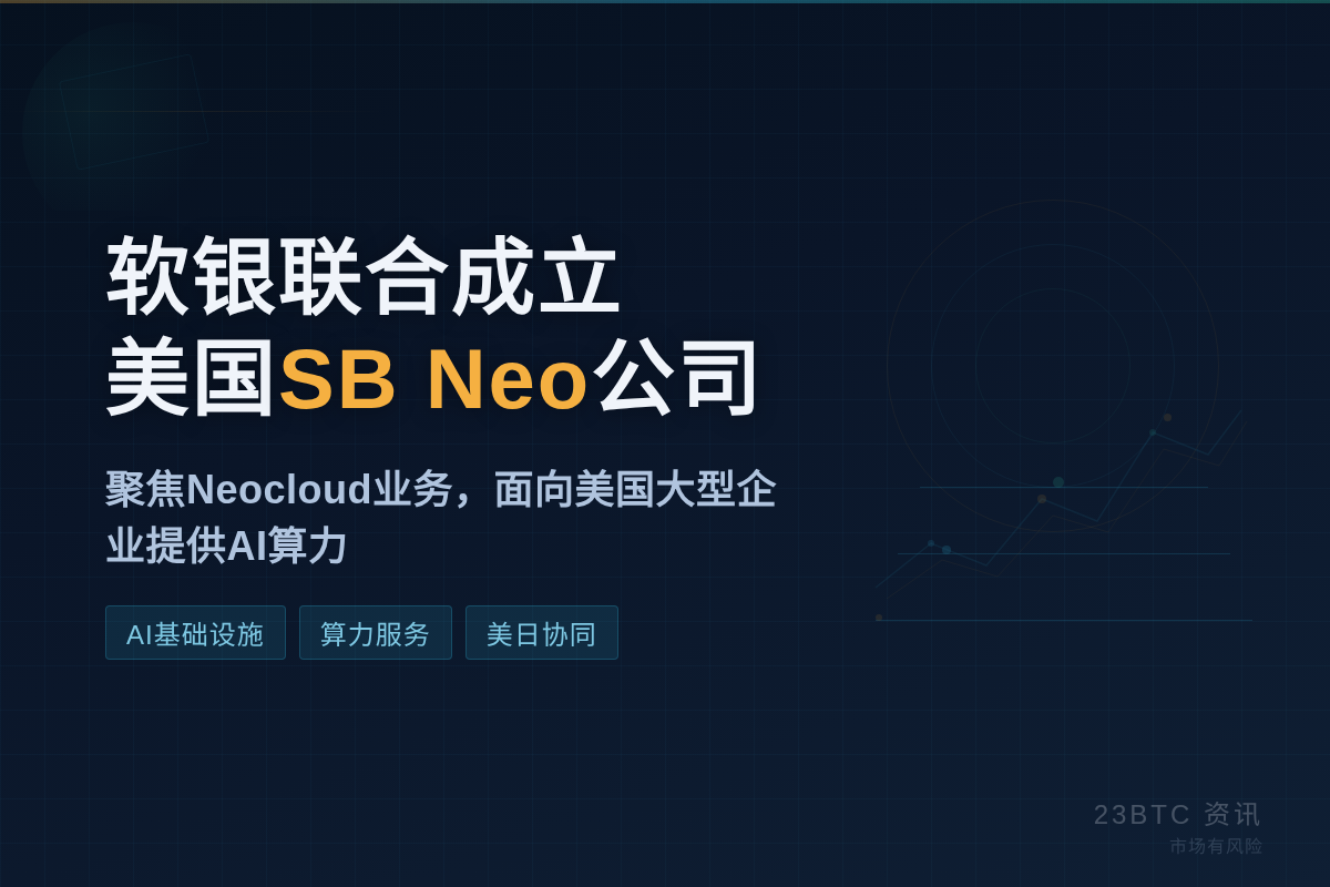 软银联合成立美国SB Neo公司插图1 软银联合成立美国SB Neo公司
