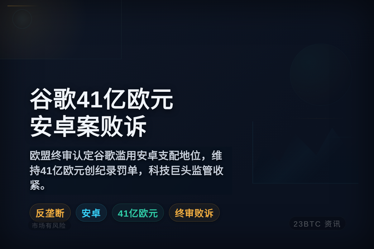谷歌41亿欧元安卓案败诉