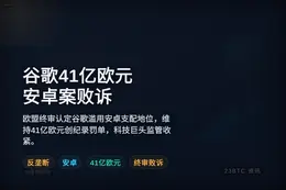 谷歌41亿欧元安卓案败诉