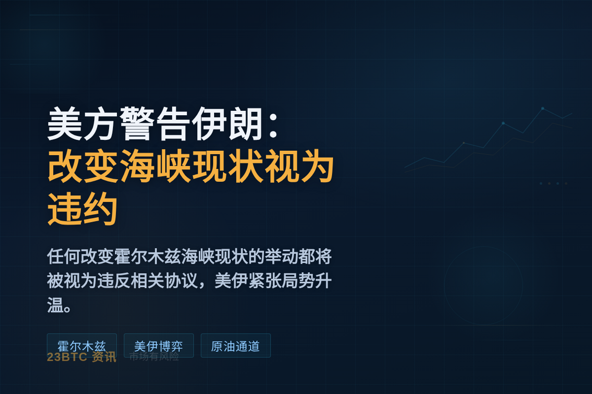美方警告伊朗:改变霍尔木兹海峡现状将被视为违约插图1 美方警告伊朗:改变霍尔木兹海峡现状将被视为违约