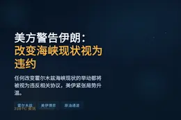美方警告伊朗：改变霍尔木兹海峡现状将被视为违约