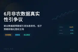 6月非农数据真实性引争议