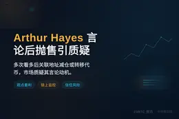 Arthur Hayes 言论后抛售代币引质疑