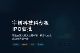 宇树科技科创板IPO获批