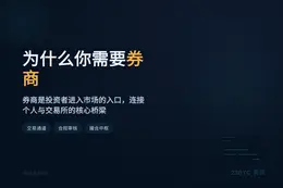 为什么你需要券商？