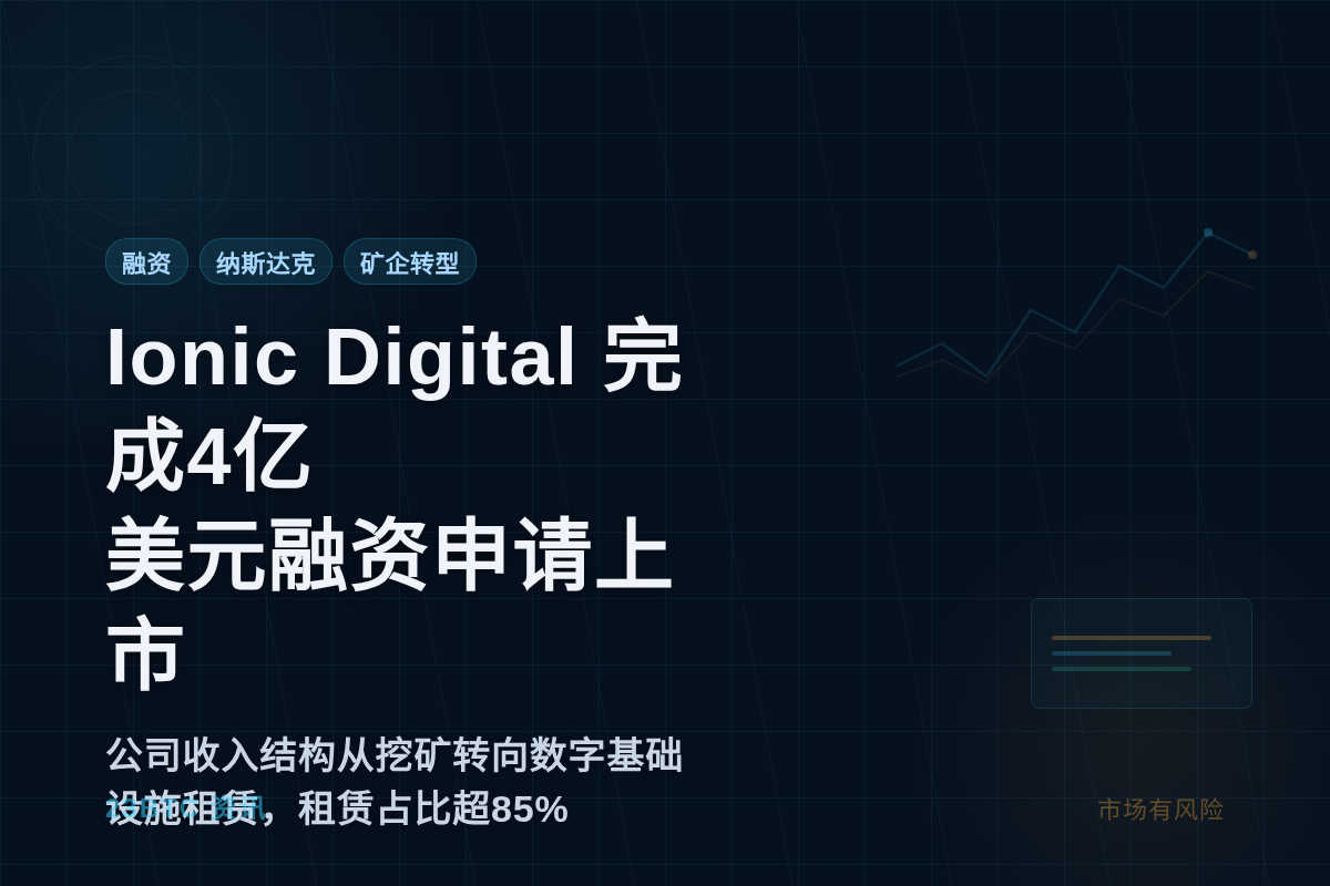 Ionic Digital完成4亿美元融资,申请纳斯达克上市插图1 Ionic Digital完成4亿美元融资,申请纳斯达克上市