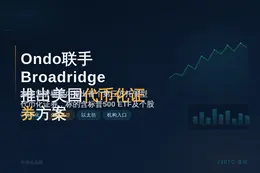 Ondo联手Broadridge推出美国代币化证券方案