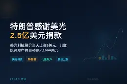 特朗普感谢美光2.5亿美元捐款