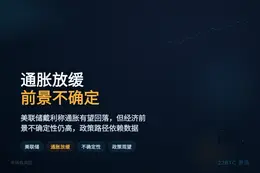 通胀放缓但经济前景不确定