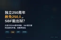 独立250周年赦免250人，SBF能出狱？