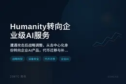 Humanity转向企业级AI服务