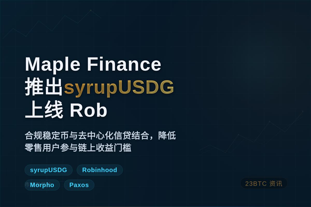 Maple Finance推出syrupUSDG,上线Rob插图1 Maple Finance推出syrupUSDG,上线Rob