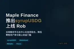 Maple Finance推出syrupUSDG，上线Rob