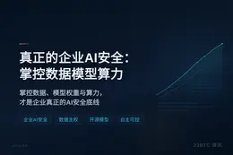 真正的企业AI安全：掌控数据模型算力