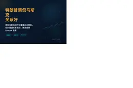 特朗普今日受访谈马斯克