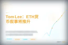 Tom Lee：ETH货币叙事将推升ETH/BTC
