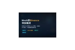 Mesh获Binance领投融资