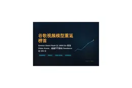 谷歌视频模型重返榜首