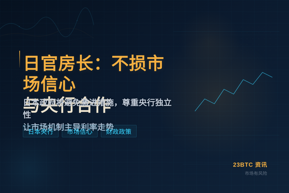 日官房长:不损市场信心,与央行合作插图1 日官房长:不损市场信心,与央行合作