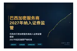 巴西加密服务商2027年纳入证券监管