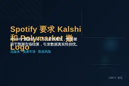 Spotify要求Kalshi和Polymarket撤Log