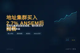 地址集群买入2.7% ANSEM后抛售