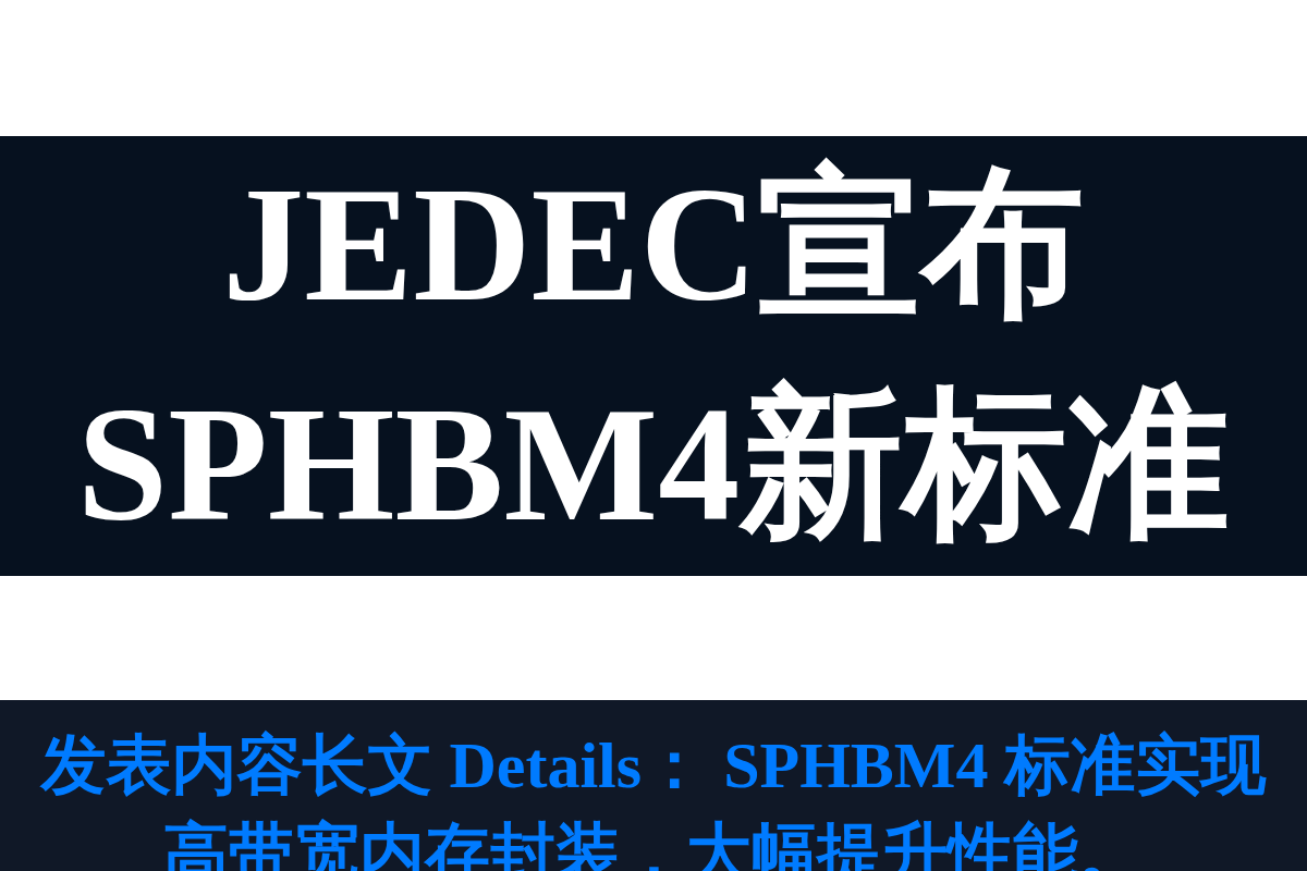 JEDEC宣布SPHBM4新标准