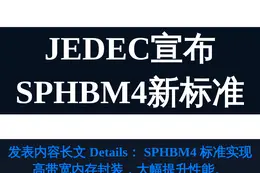 JEDEC宣布SPHBM4新标准