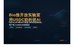 Bio推开放实验室用USDC助科研AI