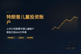 特朗普发布重大新闻
