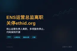 ENS运营总监离职关停ethid.org