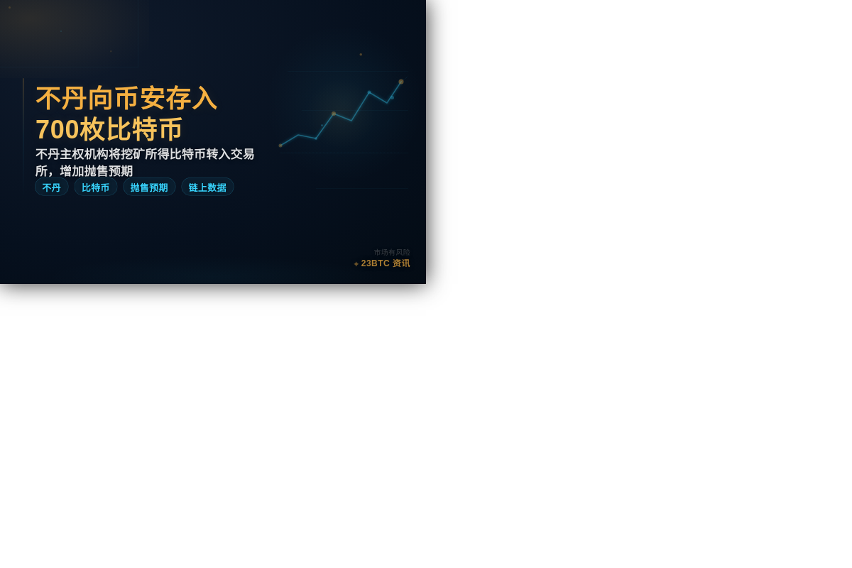 不丹向币安存入700枚比特币插图1 不丹向币安存入700枚比特币