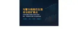 马警方捣毁巴生港非法挖矿窝点