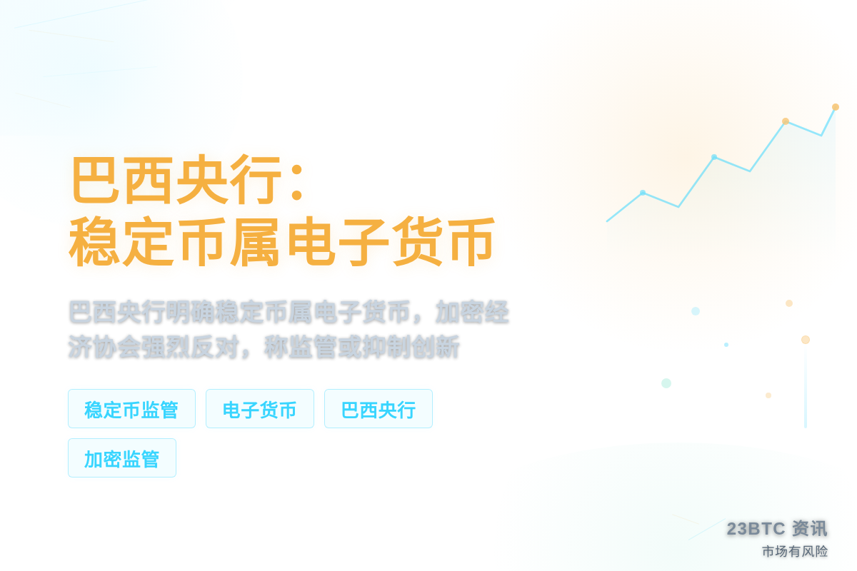 巴西央行：稳定币属电子货币
