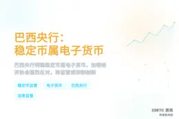 巴西央行：稳定币属电子货币