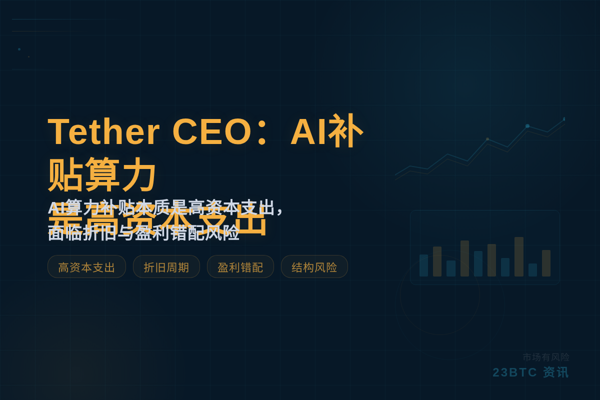 Tether CEO:AI补贴算力是高资本支出插图1 Tether CEO:AI补贴算力是高资本支出
